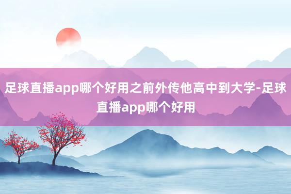 足球直播app哪个好用之前外传他高中到大学-足球直播app哪个好用