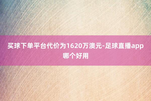 买球下单平台代价为1620万澳元-足球直播app哪个好用