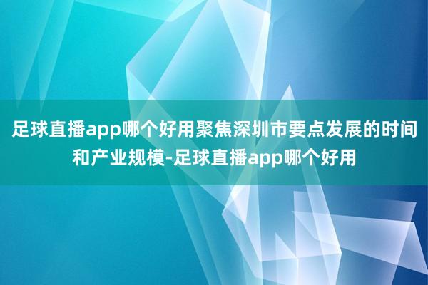 足球直播app哪个好用聚焦深圳市要点发展的时间和产业规模-足球直播app哪个好用