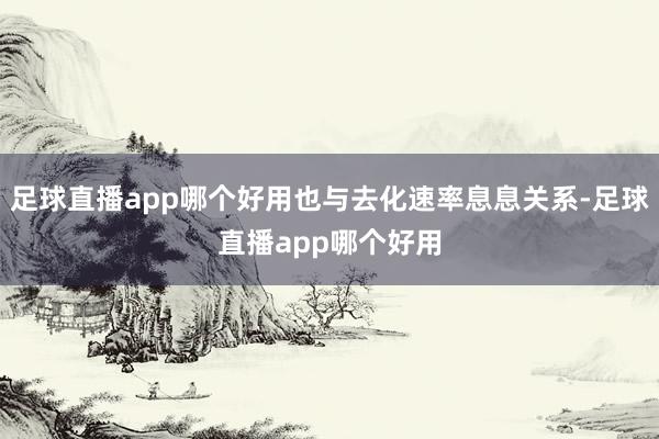 足球直播app哪个好用也与去化速率息息关系-足球直播app哪个好用