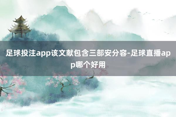 足球投注app该文献包含三部安分容-足球直播app哪个好用