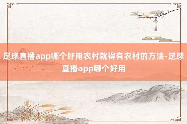 足球直播app哪个好用农村就得有农村的方法-足球直播app哪个好用