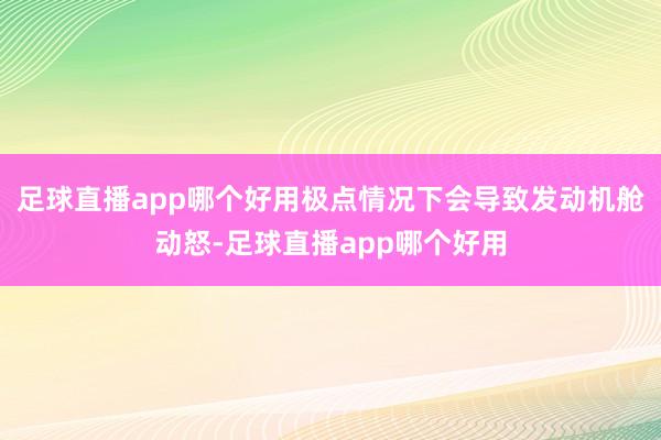 足球直播app哪个好用极点情况下会导致发动机舱动怒-足球直播app哪个好用