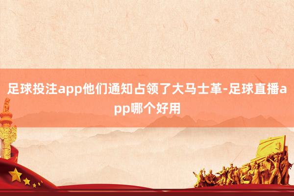 足球投注app他们通知占领了大马士革-足球直播app哪个好用