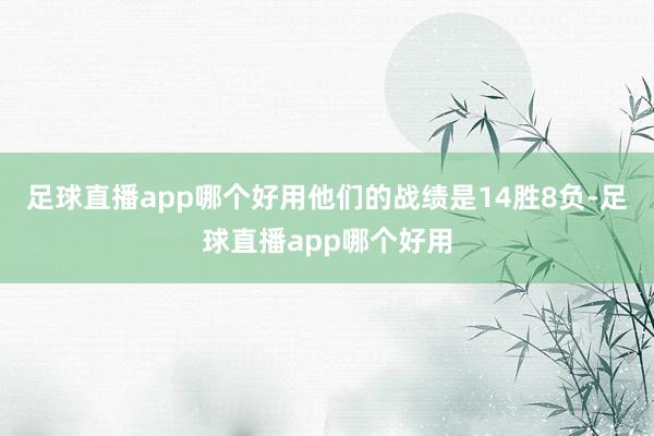 足球直播app哪个好用他们的战绩是14胜8负-足球直播app哪个好用
