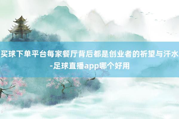 买球下单平台每家餐厅背后都是创业者的祈望与汗水-足球直播app哪个好用