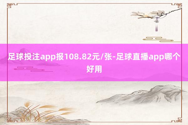 足球投注app报108.82元/张-足球直播app哪个好用