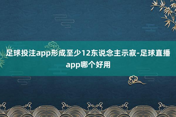 足球投注app形成至少12东说念主示寂-足球直播app哪个好用