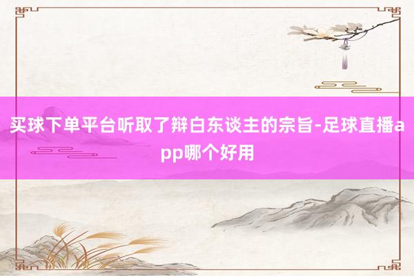 买球下单平台听取了辩白东谈主的宗旨-足球直播app哪个好用