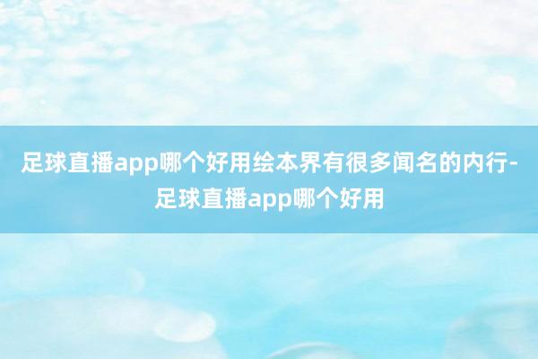 足球直播app哪个好用绘本界有很多闻名的内行-足球直播app哪个好用