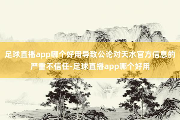 足球直播app哪个好用导致公论对天水官方信息的严重不信任-足球直播app哪个好用