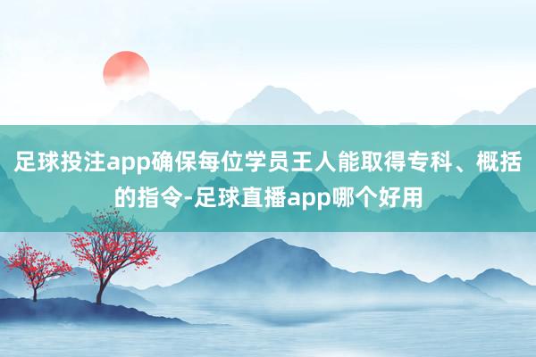 足球投注app确保每位学员王人能取得专科、概括的指令-足球直播app哪个好用