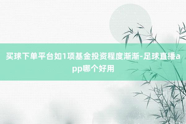 买球下单平台如1项基金投资程度渐渐-足球直播app哪个好用