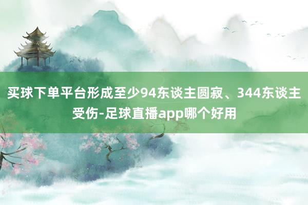 买球下单平台形成至少94东谈主圆寂、344东谈主受伤-足球直播app哪个好用