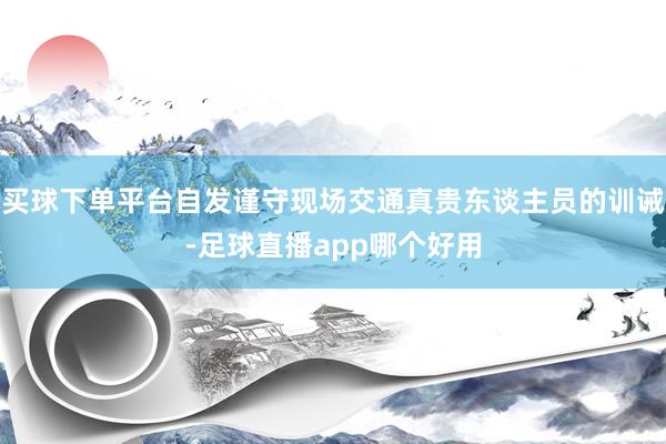 买球下单平台自发谨守现场交通真贵东谈主员的训诫-足球直播app哪个好用