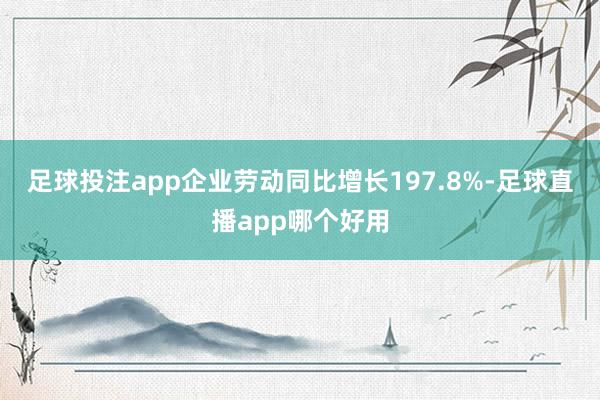 足球投注app企业劳动同比增长197.8%-足球直播app哪个好用